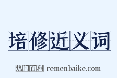 培修近义词是什么意思的图片